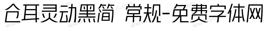 仓耳灵动黑简 常规字体转换